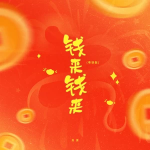 钱来钱来(粤语版伴奏)
