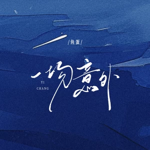 一场意外(伴奏)