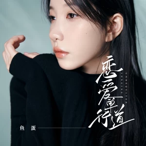 恋爱单行道(伴奏)