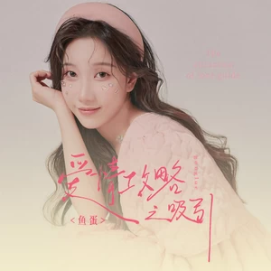 爱情攻略之吸引(和声伴奏)