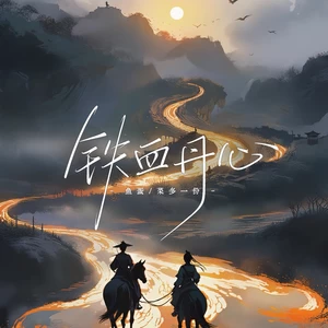 铁血丹心（lucky小阳版）