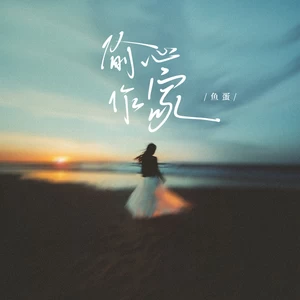 偷心作家(和声伴奏)
