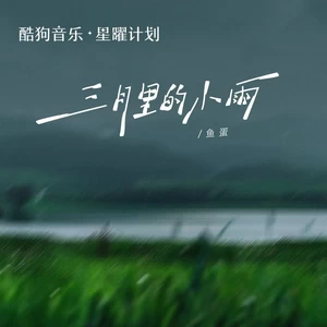 三月里的小雨(粤语版伴奏)