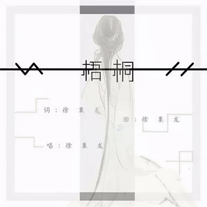 梧桐(伴奏)