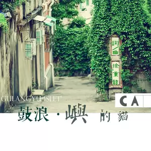 鼓浪屿的猫(伴奏)