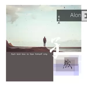 孑然(伴奏)