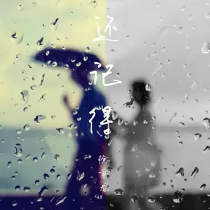 还记得(伴奏)