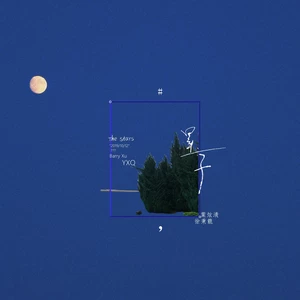 星子