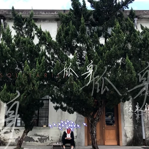 孤身(伴奏)