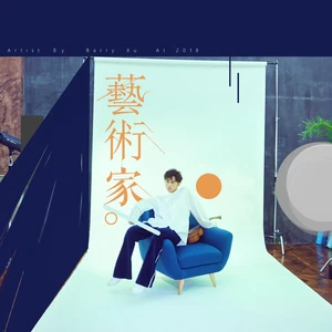 艺术家