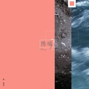 陈瑞