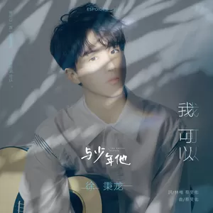 我可以