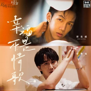 幸福不是情歌(伴奏)