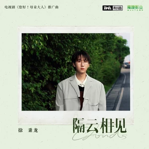 隔云相见(和声伴奏)