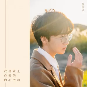 我喜欢上你时的内心活动(伴奏)