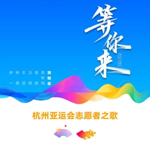等你来(杭州亚运会志愿者之歌)
