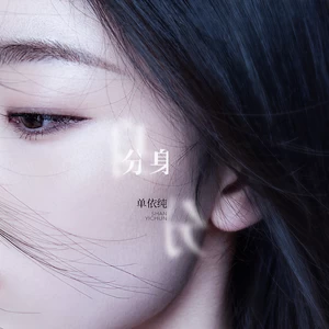 分身(伴奏)