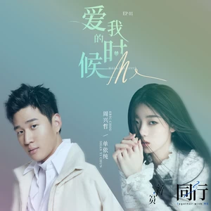 爱我的时候（纯音乐）