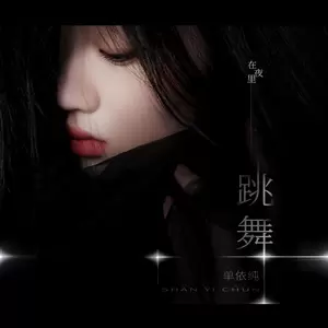 在夜里跳舞(伴奏)