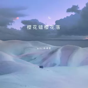 樱花错樱花落