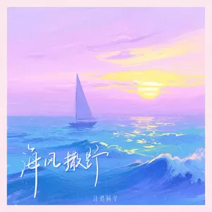 海风撒野