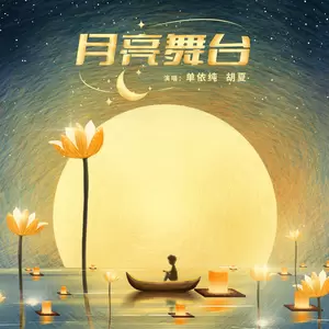 月亮舞台(伴奏)