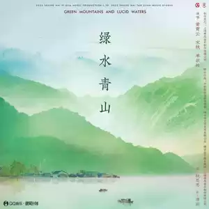 绿水青山(2023年春晚歌曲录音室版)