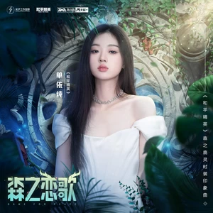 森之恋歌(伴奏)