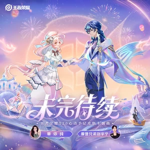 未完待续(伴奏)