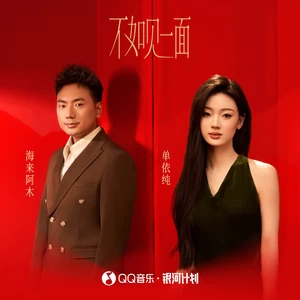 不如见一面(伴奏)