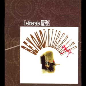 坚持信念