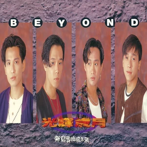 怀念妳！忘记妳