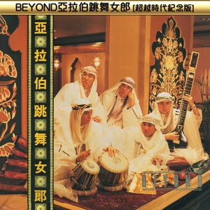 亚拉伯跳舞女郎(家驹版Demo)