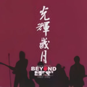 堅持信念 (Keep the Faith)