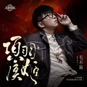 项羽虞姬(伴奏)