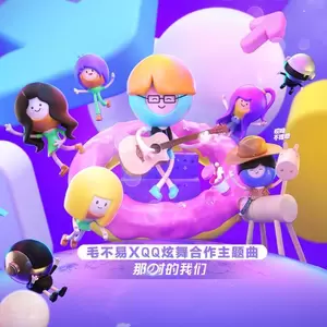那时的我们(伴奏)
