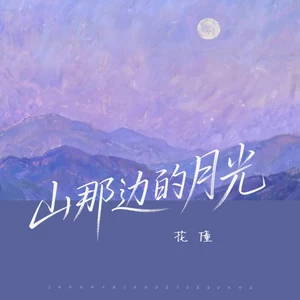 山那边的月光