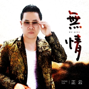 无情