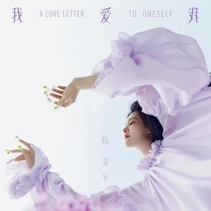 我爱我