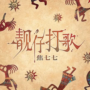 靓仔打歌