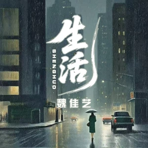 生活(烟嗓女版)