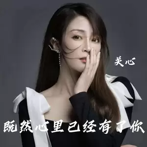 既然心里已经有了你