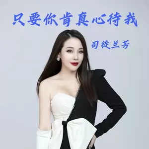 只要你肯真心待我