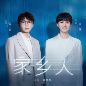 家乡人(伴奏)