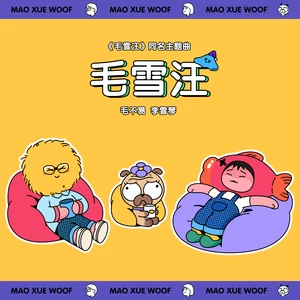 毛雪汪(伴奏)