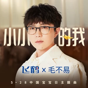 小小的我(伴奏)