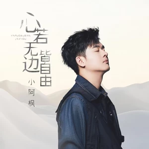 心若无边皆自由(伴奏)
