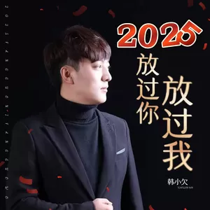 2025放过你放过我