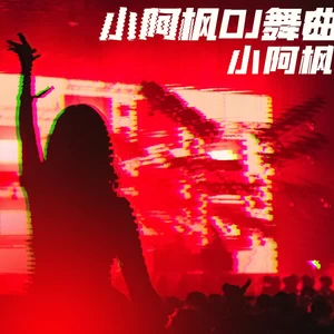 心要让你听见(DJ九零版伴奏)