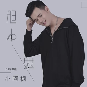 胆小鬼(DJ九零版伴奏)